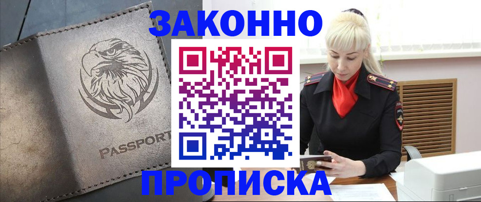 прописка в Североморске